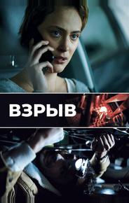 Взрыв