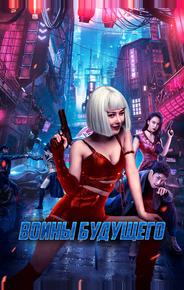 Воины будущего