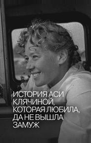 История Аси Клячиной, которая любила, да не вышла замуж