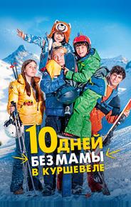 10 дней без мамы в Куршевеле