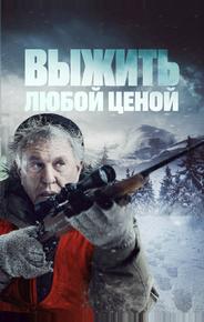 Выжить любой ценой