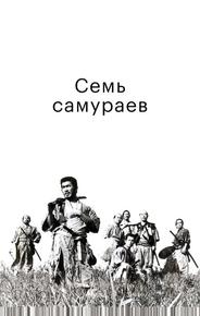 Семь самураев