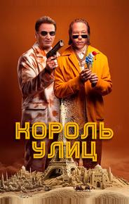 Король улиц