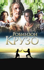 Робинзон Крузо