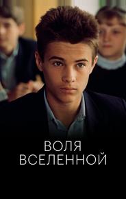 Воля Вселенной