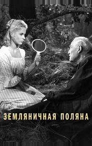 Земляничная поляна