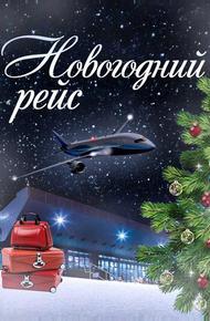 Новогодний рейс