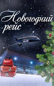 Новогодний рейс