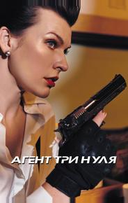 Агент Три нуля