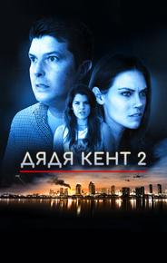 Дядя Кент 2