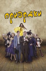 Призраки