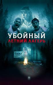 Убойный летний лагерь