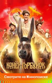 Конёк-Горбунок