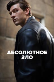 Абсолютное зло