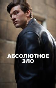 Абсолютное зло