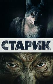 Старик