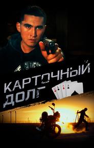 Карточный долг
