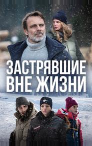 Застрявшие вне жизни
