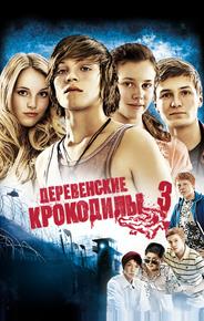 Деревенские крокодилы 3