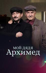 Мой дядя Архимед