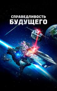 Справедливость будущего