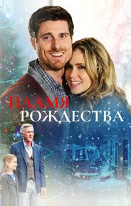 Пламя Рождества