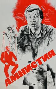 Амнистия