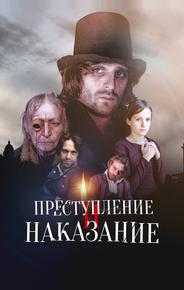 Преступление и наказание