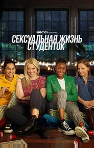 Сексуальная жизнь студенток