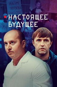 Настоящее будущее