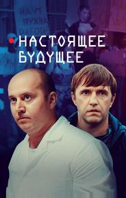 Настоящее будущее
