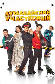 Ауылбайский участковый