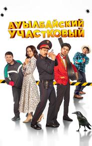 Ауылбайский участковый