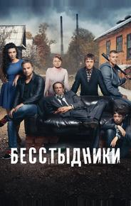 Бесстыдники