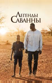 Легенды Саванны