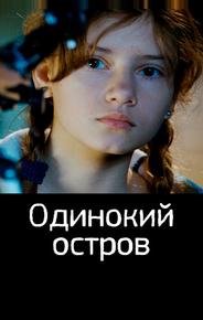 Одинокий остров