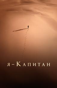 Я – капитан