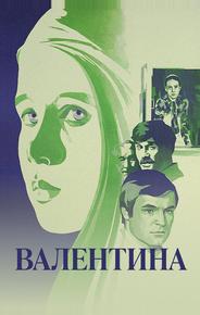 Валентина