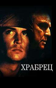 Храбрец