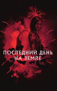 Последний день на Земле