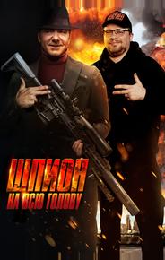 Шпион на всю голову