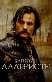 Капитан Алатристе