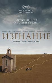 Изгнание