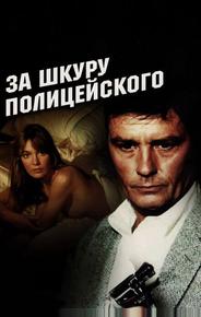 За шкуру полицейского