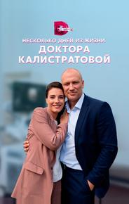 Несколько дней из жизни доктора Калистратовой