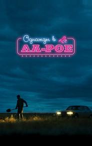 Однажды в Ла-Рое