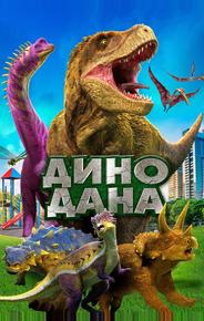Дино Дана