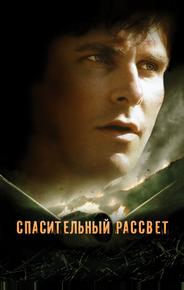 Спасительный рассвет