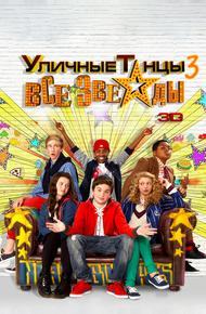 Уличные танцы 3: Все звезды