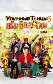 Уличные танцы 3: Все звезды